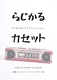 らじかるカセット