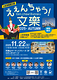 えぇんちゃう！文楽-2025-AUTUMN