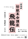 朗読劇「初級革命講座 飛龍伝」