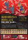 琉球国時代の演出による舞踊と組踊「執心鐘入」