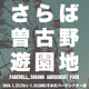 さらば曽古野遊園地
