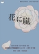 花に嵐