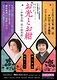 二〇二六年 二月新橋演舞場 早春喜劇特別公演 お光とお紺