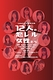12人の怒レル女性たち
