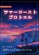 サマーゴースト・プロトコル