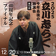 2025立川志らく今年最後の独演会