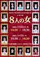 石神企画『8人の女』