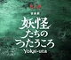 音楽劇 妖怪たちのうたうころ 新章 –勧酒–