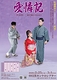 舞台「愛憐記」