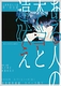 ある人の本当と遠吠え