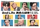 2nd Life　あの人は今！