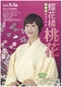 蝶花楼桃花　独演会