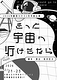 きっと宇宙へ行けたなら