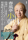 春風亭小朝　独演会