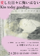 「愛した日々に悔いはない　Kiss today goodbye.」