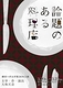 論題のある料理店