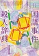 国語事件殺人辞典