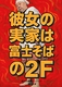 彼女の実家は富士そばの2F
