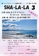 SHA・LA・LA３