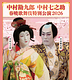 中村勘九郎 中村七之助 春暁歌舞伎特別公演 2026