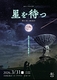『星を待つ』