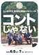 ゆかいなコント集「コントじゃない」