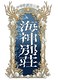 幻想歌劇譚『海神別荘』