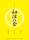 第一回　初演の会