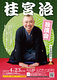 桂宮治 独演会
