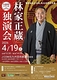 林家正蔵独演会