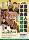 第38回豊橋素人歌舞伎保存会定期公演