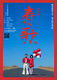 野外劇『寿歌』