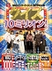 クイズ!10ミリオン!
