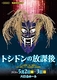 トシドンの放課後