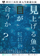 見上げる魚と目が合うか？