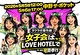 『女子会は、LOVEHOTELで』