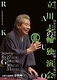 立川志の輔独演会