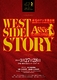 音楽劇「赤毛のアン」”WEST SIDE　STORY”