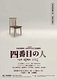 現代韓国演劇上演「四番目の人」
