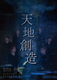 天地創造