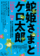 蛇姫さまとケロ太郎
