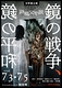 詩稿文学説『鏡の戦争、鏡の平和』