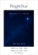 舞台「BrightStar ～asterisk～」