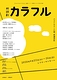 カラフル