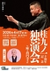 桂九ノ一 十周年記念独演会