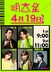 明大星【4月19日公演】