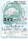 スイミー／併演　ヤン助とヤン助とヤン助と