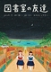 図書室の友達