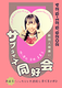 サプライズ同好会
