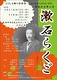 漱石らくご